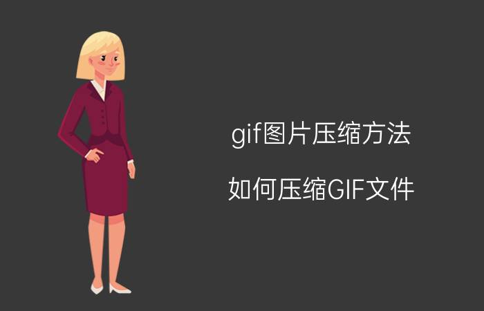 gif图片压缩方法 如何压缩GIF文件？